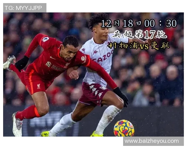 曼联对阵利物浦精彩赛事直播地址分享与观看指南