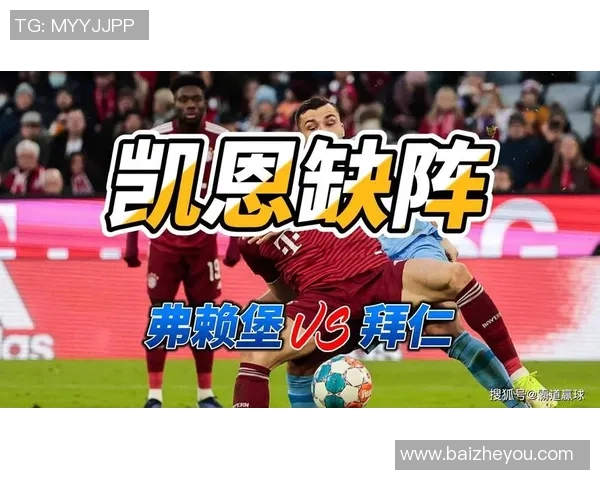 2018年拜仁慕尼黑对阵弗赖堡精彩在线直播回顾与分析